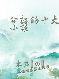 公认的十大虐心小说