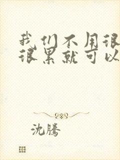 我们不用很麻烦很累就可以成佛