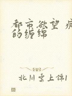 都市欲望 疯狂的缠绵