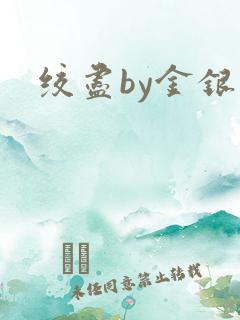 绞尽by金银花