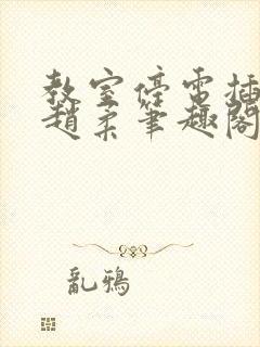 教室停电插班花赵柔笔趣阁小说