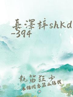 长泽梓shkd-394