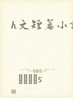 h文短篇小说