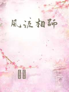 风流相师
