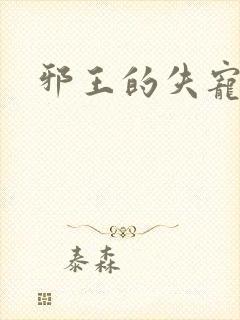 邪王的失宠小妾