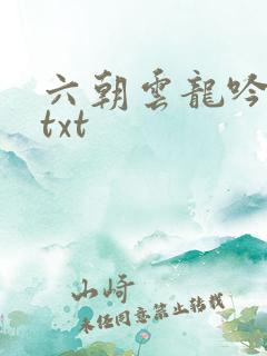 六朝云龙吟17txt