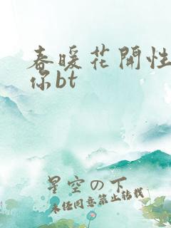 春暖花开性吧有你bt