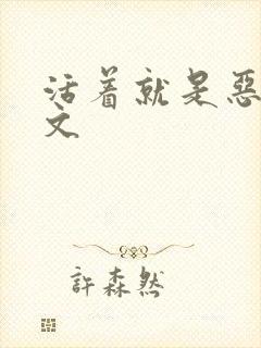 活着就是恶心全文