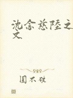 沈念慈陆之天全文