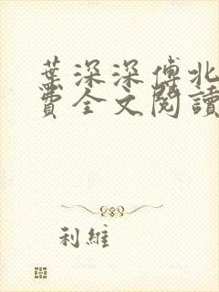 叶深深傅北辰免费全文阅读