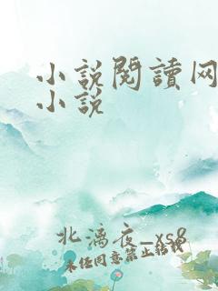 小说阅读网穿越小说