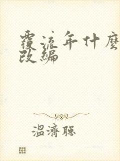 覆流年什么小说改编