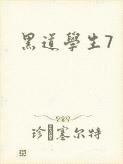 黑道学生7