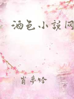 酒色小说网