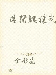 迈开腿让我给你