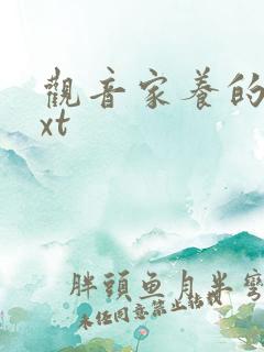 观音家养的熊txt