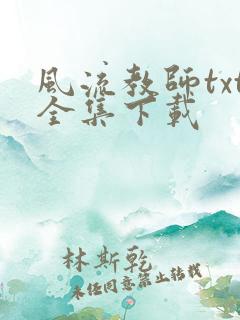 风流教师txt全集下载