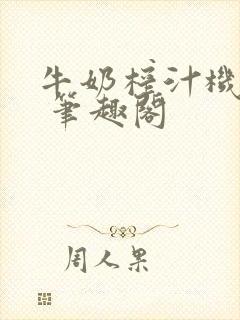 牛奶榨汁机po 笔趣阁