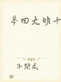 梦回大明十二年