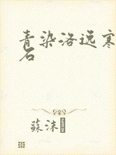 青染洛逸寒三生石