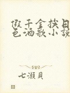 假千金挨日记暮色酒歌小说免费