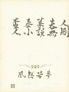 查泰莱夫人的情人小说无删减小说