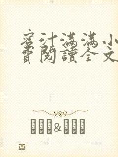 蜜汁满满小说免费阅读全文