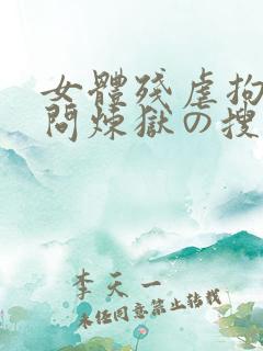 女体残虐拘束拷问炼狱の搜查官