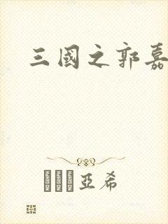 三国之郭嘉异传