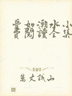 爱如潮水小说免费阅读全集