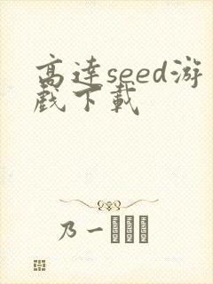 高达seed游戏下载