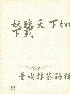 妖临天下txt下载