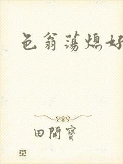 色翁荡熄好舒服