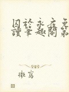 囚于永夜免费阅读笔趣阁第二章