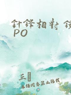针锋相对 镜子 PO