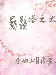 巴别塔之犬在线阅读