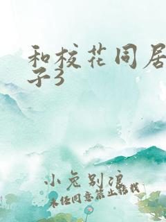 和校花同居的日子3