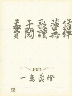 孟千歌薄修沉免费阅读无弹窗