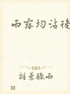 雨露均沾后宅全