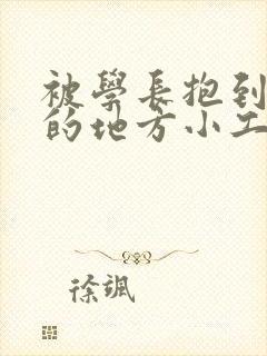 被学长抱到没人的地方小工具