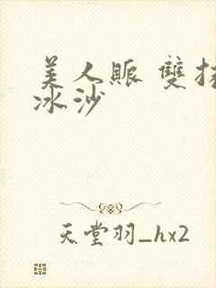 美人账 双抹茶冰沙