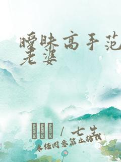 暧昧高手范伟的老婆