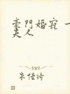 豪门婚宠 一品夫人