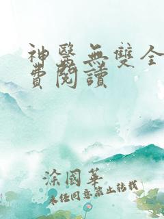 神医无双全文免费阅读