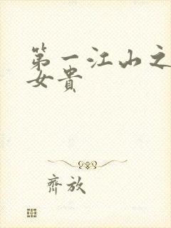 第一江山之男尊女贵
