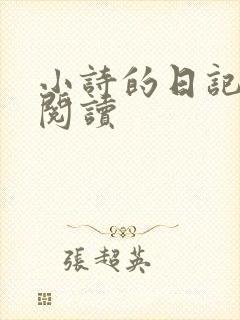 小诗的日记全文阅读