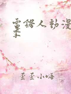 电锯人动漫第一季