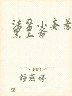 法医小妾惹上腹黑王爷