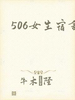 506女生宿舍