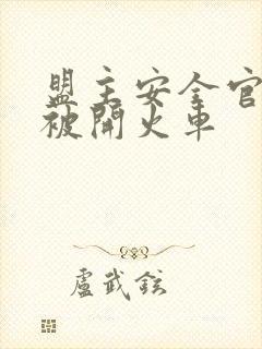 盟主安全官泰国被开火车